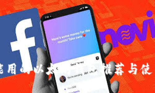 国内能用的以太坊钱包推荐与使用指南