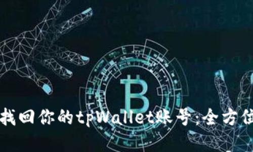 如何找回你的tpWallet账号：全方位指南
