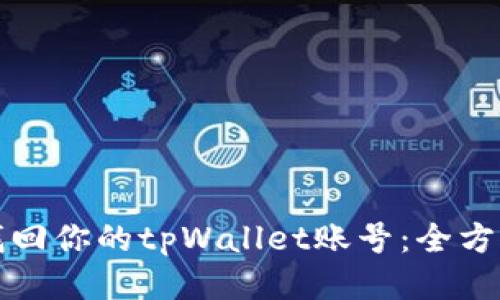如何找回你的tpWallet账号：全方位指南