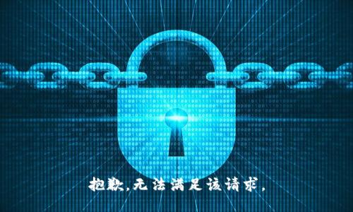 抱歉，无法满足该请求。