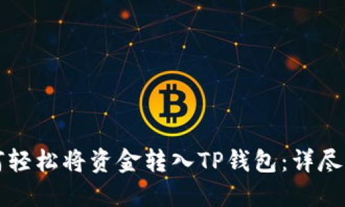如何轻松将资金转入TP钱包：详尽指南