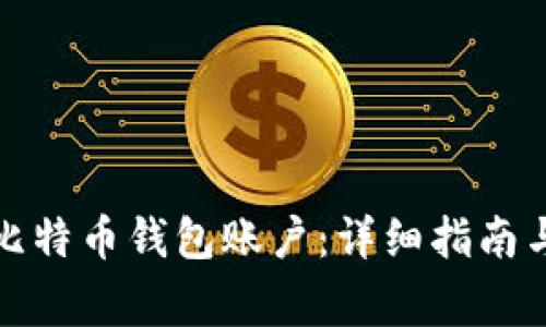 如何轻松注册比特币钱包账户：详细指南与常见问题解答