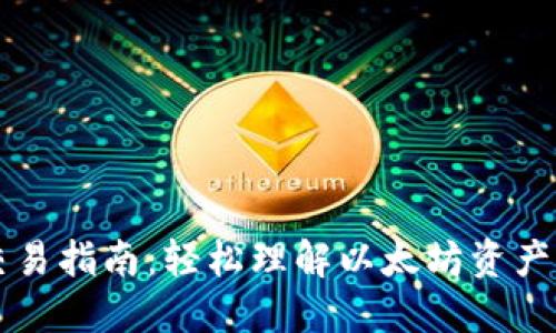 以太坊钱包交易指南：轻松理解以太坊资产的转移与管理