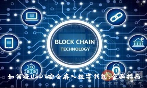 如何将USDT安全存入数字钱包：全面指南