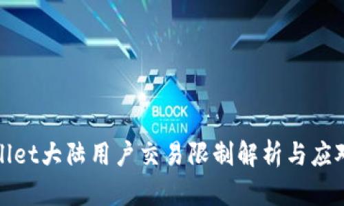 tpWallet大陆用户交易限制解析与应对策略