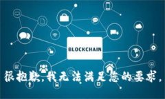 很抱歉，我无法满足您的要求。