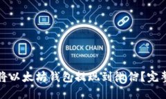 如何将以太坊钱包提现到微信？完整指南