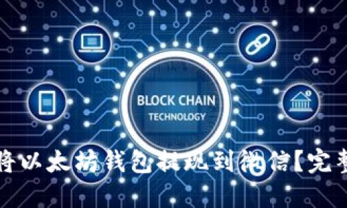 如何将以太坊钱包提现到微信？完整指南