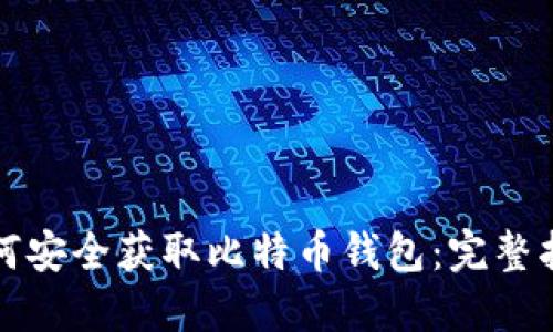 如何安全获取比特币钱包：完整指南