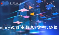 全面了解Copay比特币钱包：官网、功能