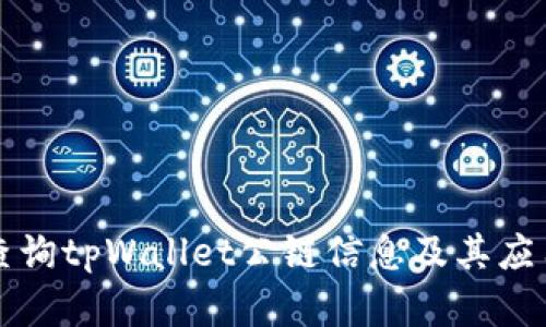 如何查询tpWallet公链信息及其应用分析