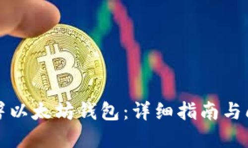 如何部署以太坊钱包：详细指南与问题解答