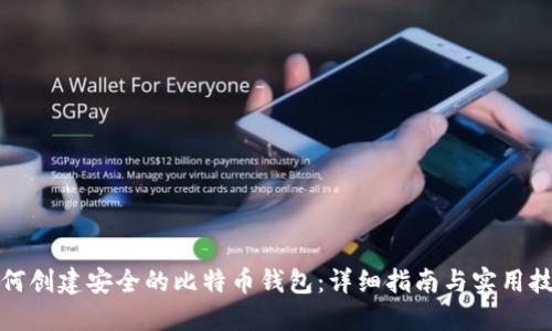 如何创建安全的比特币钱包：详细指南与实用技巧