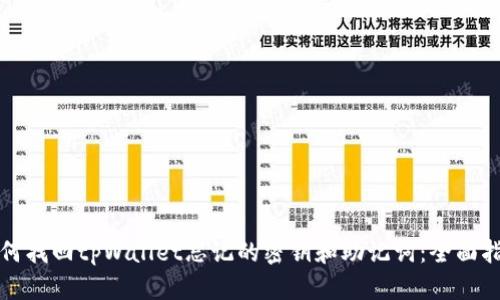 如何找回tpWallet忘记的密钥和助记词：全面指南