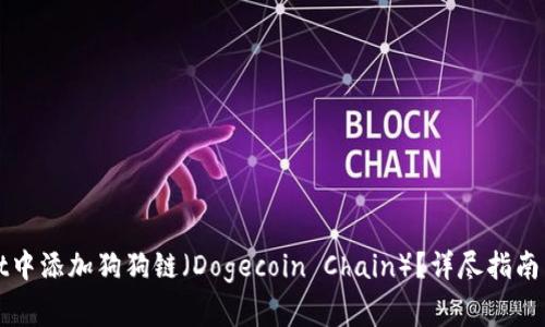 如何在tpWallet中添加狗狗链（Dogecoin Chain）？详尽指南与常见问题解答