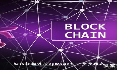 如何轻松注册tpWallet：一步步指南