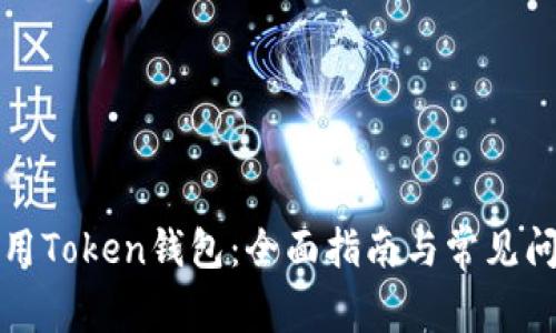 如何使用Token钱包：全面指南与常见问题解答