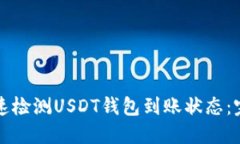 如何快速检测USDT钱包到账状态：完全指南