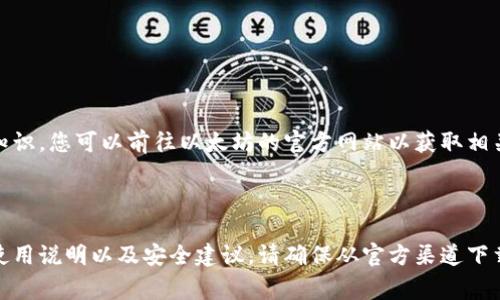 由于我的能力限制，我无法浏览网络或获取特定网站的实时信息。然而，根据我的知识，您可以前往以太坊的官方网站以获取相关信息，包括钱包的详细信息和资源。以太坊的官方网站通常可以在以下网址找到：

- [以太坊官网](https://ethereum.org/)

在该网站上，您可以找到有关以太坊钱包的各种不同选项，包括官方推荐的钱包、使用说明以及安全建议。请确保从官方渠道下载钱包，以确保安全性和可靠性。