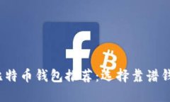 2023年最佳比特币钱包推荐：选择靠谱钱包的终极