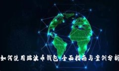 如何使用瑞波币钱包：全面指南与案例分析