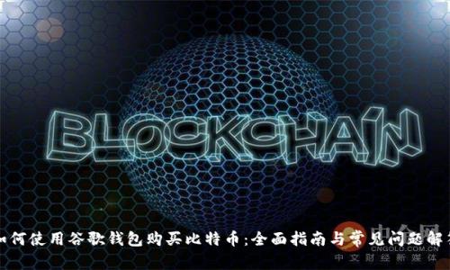 如何使用谷歌钱包购买比特币：全面指南与常见问题解答