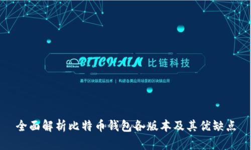 全面解析比特币钱包各版本及其优缺点