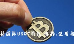 全面解析国际USDT钱包：选择、使用与安全性