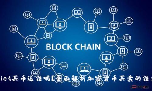 tpWallet买币违法吗？全面解析加密货币买卖的法律风险