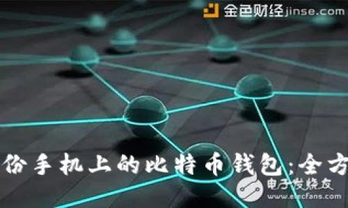 如何备份手机上的比特币钱包：全方位指南
