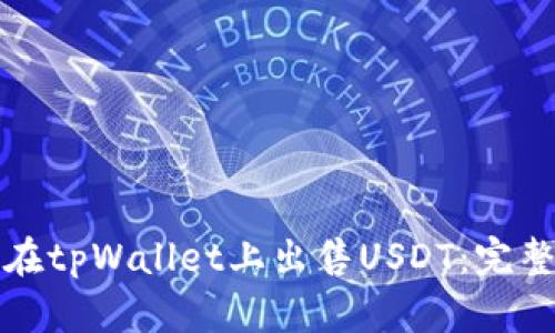 如何在tpWallet上出售USDT：完整指南