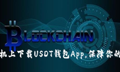 如何在苹果手机上下载USDT钱包App，保障你的数字资产安全
