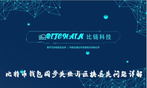 比特币钱包同步失败与区块丢失问题详解