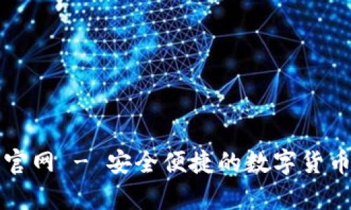 比特一币钱包官网 - 安全便捷的数字货币存储解决方案