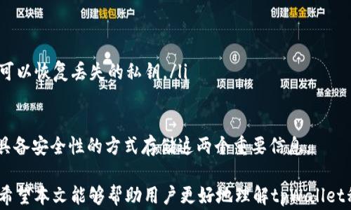 
如何查看tpWallet私钥？完整指南与安全注意事项
/


tpWallet, 私钥, 加密货币
/guanjianci

在加密货币的世界里，私钥的安全性至关重要。对于使用tpWallet的用户来说，了解如何查看和保护自己的私钥显得尤为重要。本文将详细介绍tpWallet私钥查看方法，并探讨相关的安全注意事项。此外，我们还将回答一些常见问题，帮助用户更好地理解和管理他们的数字资产。

tpWallet私钥的概念
在深入了解tpWallet私钥的查看方法之前，让我们先了解一下什么是私钥。私钥是用来访问和管理加密货币的一组安全代码。只有拥有私钥的人才能控制相应的数字资产。因此，妥善保护私钥至关重要。私钥通常以32字节的格式存在，有时也会展示为更长的字符串。使用不当或者泄露私钥将导致资产的不可挽回的损失。

如何查看tpWallet中的私钥
要查看tpWallet中的私钥，用户需要遵循以下步骤：
ol
  listrong打开tpWallet应用程序/strong：启动你的tpWallet应用，确保你已经登录到你的账户。/li
  listrong访问钱包设置/strong：在应用程序的用户界面中，找到“设置”选项。这个选项通常在主屏幕的侧边菜单中。/li
  listrong选择“安全”或“私钥管理”/strong：在设置菜单中，找到“安全”或类似的选项。有些版本的应用程序使用“私钥管理”这样的术语。/li
  listrong查看私钥/strong：在安全设置中，用户可以找到“导出私钥”或“查看私钥”的选项。根据指示，用户可能需要输入密码或进行身份验证。/li
  listrong保存私钥/strong：在显示私钥后，务必不要将其通过不安全的渠道（如短信、邮件等）分享。确保将私钥妥善保管，可以记录在纸上并存放在安全之处。/li
/ol

tpWallet私钥查看的安全注意事项
在查看和处理私钥时，安全是首要考虑的因素。以下是一些重要的安全注意事项：
ol
  listrong不要分享私钥/strong：无论是在什么情况下，都不应将私钥告知他人或在任何公共场合共享。任何人拥有你的私钥都可以直接访问你的加密资产。/li
  listrong使用官方应用程序/strong：确保只从可信赖的源下载tpWallet应用程序。避免使用第三方版本，以防止恶意软件的侵入。/li
  listrong定期备份/strong：在查看和记录你的私钥后，定期进行备份。可以考虑使用硬件钱包或冷钱包进行离线存储。/li
  listrong开启双重认证/strong：如果tpWallet提供双重认证功能，务必启用。这将为你的账户增加一层额外的安全性。/li
  listrong警惕钓鱼攻击/strong：避免点击不明链接或下载来历不明的程序，以保护你的私钥和账户安全。/li
/ol

常见问题解答

问题1：如果我丢失了tpWallet私钥会发生什么？
如果你丢失了私钥，意味着你失去了对相应加密货币的控制权。由于区块链网络的去中心化特性，任何人，包括服务提供商和开发者，都无法重置或恢复你的私钥。这是为什么用户需谨慎保管私钥，并定期备份的重要理由。
丢失私钥后，你的数字资产将处于一种“锁定”状态，这些资产无法以任何方式被恢复。为了防止这种情况发生，建议用户在创建钱包时，同时备份助记词（mnemonic phrase，通常为12到24个单词），这个助记词可以用来恢复钱包。在大多数情况下，助记词和私钥会以同样的方式起到保护功能。

问题2：如何安全地存储我的tpWallet私钥？
安全存储私钥的方式有很多。以下是一些最佳实践：
ol
  listrong纸质备份：/strong将私钥写在纸上，存放在安全的地方，如保险箱、密码箱等。避免电子存储，因为电子设备可能会被黑客攻击。/li
  listrong硬件钱包：/strong使用硬件钱包（如Ledger、Trezor等）可以安全地存储私钥。硬件钱包提供隔离的存储方式，确保私钥不会暴露于线上环境。/li
  listrong冷钱包：/strong冷钱包是完全离线的钱包，类似于硬件钱包。只在需要交易时临时连接网络，最大限度地降低风险。/li
  listrong加密存储：/strong如果需要电子存储，可以使用加密软件将私钥加密后保存。同时，使用强密码加密文件。/li
  listrong备份助记词：/strong在备份私钥的同时，也务必备份相关助记词，这样可以通过助记词恢复钱包。/li
/ol

问题3：我应该如何识别钓鱼网站，确保不泄露私人密钥？
识别钓鱼网站是保护私钥的重要一环。以下是一些方法来确保你不会被钓鱼网站欺骗：
ol
  listrong检查网址：/strong始终确认网址是否是官方的。有些钓鱼网站会模仿官方网站，但会在网址上做小的更改，比如使用相似字母或使用不同的域名。/li
  listrong查看SSL证书：/strong确保网站是安全的，可以通过查看地址栏是否显示“HTTPS”来验证。钓鱼网站通常不使用SSL证书。/li
  listrong搜索引擎查找：/strong在使用某个网站之前，先在搜索引擎中查找该网站的评价，确保它是可信赖的。/li
  listrong警惕不寻常的请求：/strong如果某个网站要求提供私钥或助记词，务必提高警惕。正规平台通常不会主动要求用户提供私钥。/li
  listrong使用双重认证：/strong启用双重认证（2FA）为你的账户增加额外的安全层级，降低被攻击的风险。/li
/ol

问题4：为什么不能将私钥存储在云端？
将私钥存储在云端并不是安全的选择，原因如下：
ol
  listrong网络攻击风险/strong：云端存储可能会受到黑客入侵，黑客可以通过获取账号密码来访问和提取私钥。/li
  listrong服务商责任/strong：即使云服务商提供多重保护措施，但任何线上平台都不能保证100%安全性。如果服务商遭遇破产或其他不可抗力事件，用户的私钥可能会永久丢失。/li
  listrong数据泄露/strong：云服务可能会发生数据泄露，导致敏感信息被泄露，如私钥、助记词等。/li
  listrong不受控的第三方/strong：你将私钥存储在云端，意味着它在某种程度上被托付给了第三方，超出了用户的掌控范围。/li
/ol
因此，私钥应存储在离线环境中，以最大限度地保护数字资产的安全。

问题5：tpWallet的私钥和助记词有什么区别？
tpWallet的私钥和助记词是不同的概念，虽然它们都有助于访问和控制数字资产。以下是它们的区别：
ol
  listrong私钥：/strong私钥是一串密钥，它直接用来访问和转移你的加密货币。丢失私钥将直接导致丢失数字资产。/li
  listrong助记词：/strong助记词是一组可以帮助你恢复钱包的单词（通常为12到24个单词），它是在创建钱包时生成的。通过助记词你可以恢复丢失的私钥。/li
  listrong用途不同：/strong私钥用于实时交易和资产管理，而助记词则是用来备份和恢复钱包的。/li
/ol
因此，妥善存储和管理私钥与助记词都是至关重要的，一旦私钥或助记词丢失，都会导致无法恢复的资产损失。建议用户使用离线、加密和具备安全性的方式存储这两个重要信息。

总结而言，tpWallet的私钥是保护数字资产的核心，用户一定要采取适当的措施来查看和管理私钥，同时提高安全意识，防止潜在的风险。希望本文能够帮助用户更好地理解tpWallet私钥的查看与管理技巧，也希望对加密货币的投资之路有所帮助。