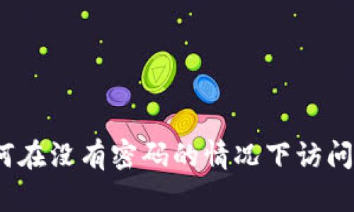 比特币钱包：如何在没有密码的情况下访问和管理您的资产