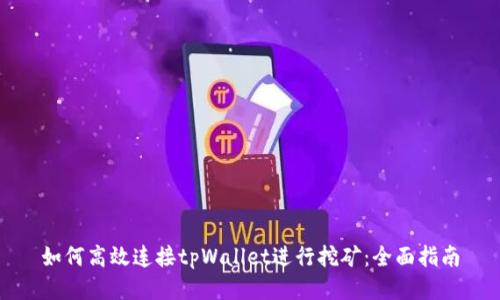 如何高效连接tpWallet进行挖矿：全面指南