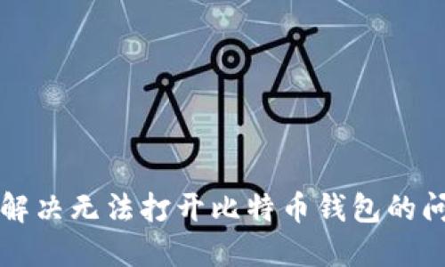 bianoti如何解决无法打开比特币钱包的问题：全面指南