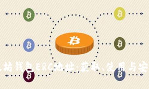 详解以太坊钱包ERC地址：获取、使用与安全性分析