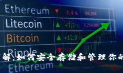 TRX钱包详解：如何安全存储和管理你的TRON资产