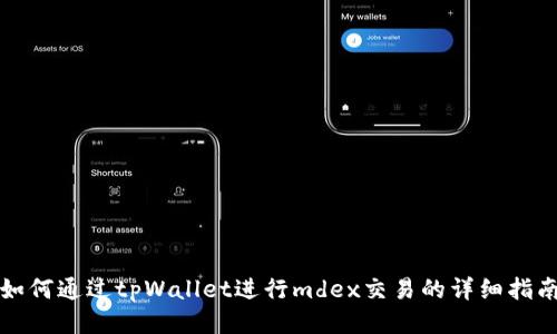 如何通过tpWallet进行mdex交易的详细指南