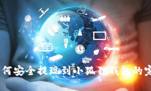 USDT如何安全提现到小狐狸钱包的完整指南
