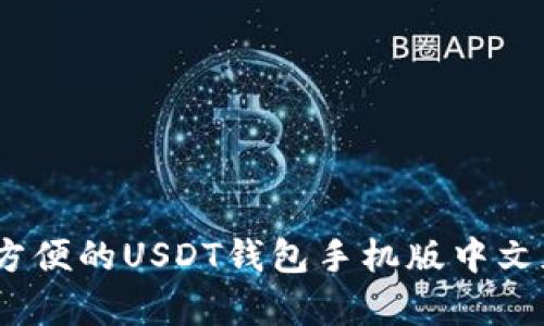最安全、最方便的USDT钱包手机版中文版安卓推荐