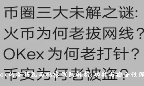 tpWallet的冷钱包与观察钱包解析：功能与安全性深度对比