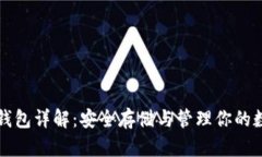 比特币钱包详解：安全存储与管理你的数字资产