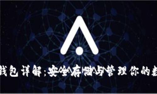 比特币钱包详解：安全存储与管理你的数字资产