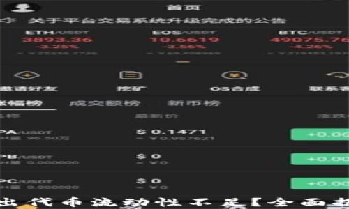 
tpWallet卖出代币流动性不足？全面揭秘解决之道