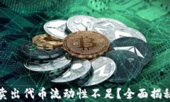 tpWallet卖出代币流动性不足？全面揭秘