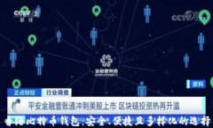 香港比特币钱包：安全、便捷且多样化的选择