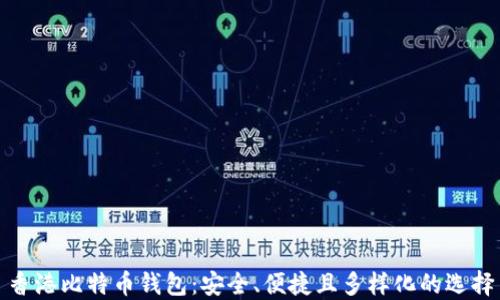 
香港比特币钱包：安全、便捷且多样化的选择